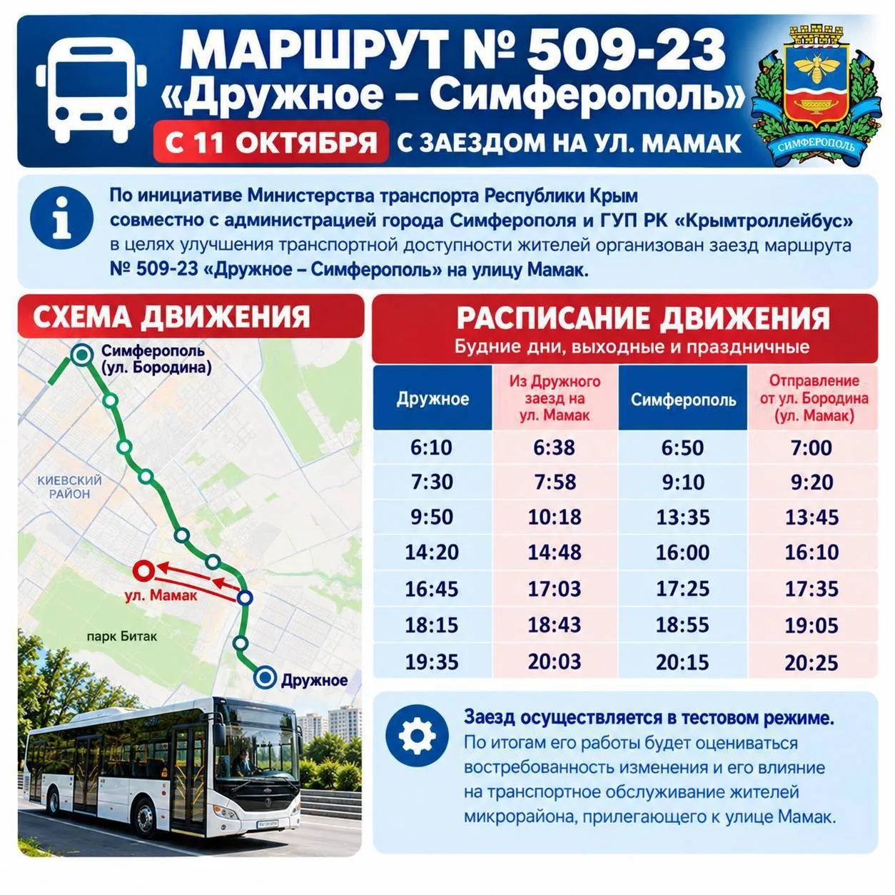 🚌 Автобус № 509-23 начал заезжать на улицу Мамак в Симферополе