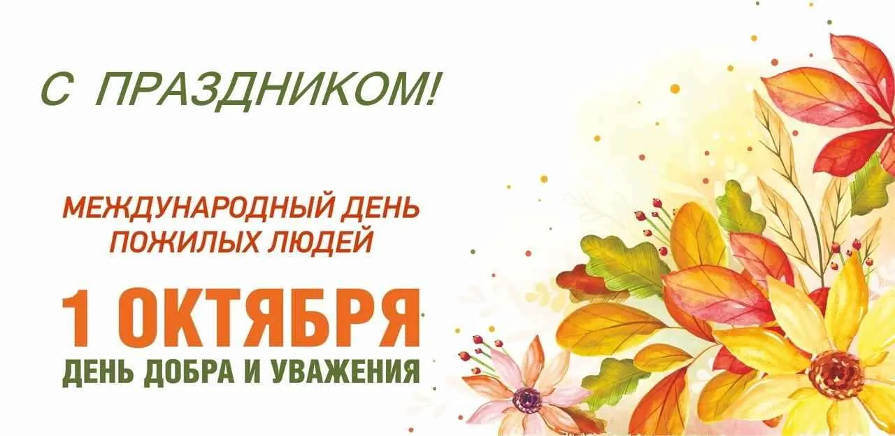 🍁С Днем добра и уважения!