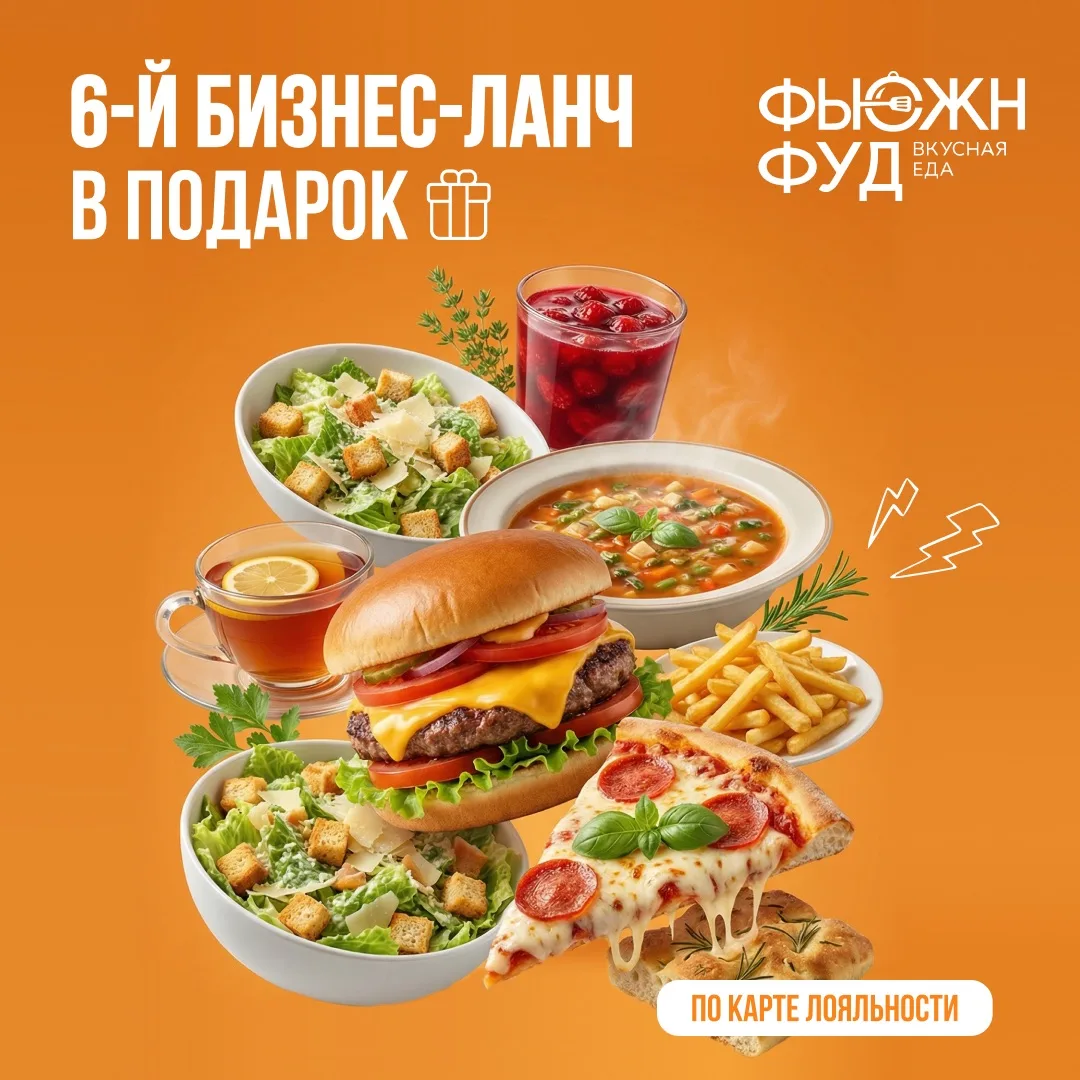 Спешим напомнить: 6-й бизнес-ланч в подарок по будням в кафе «Фьюжн Фуд»🍜
