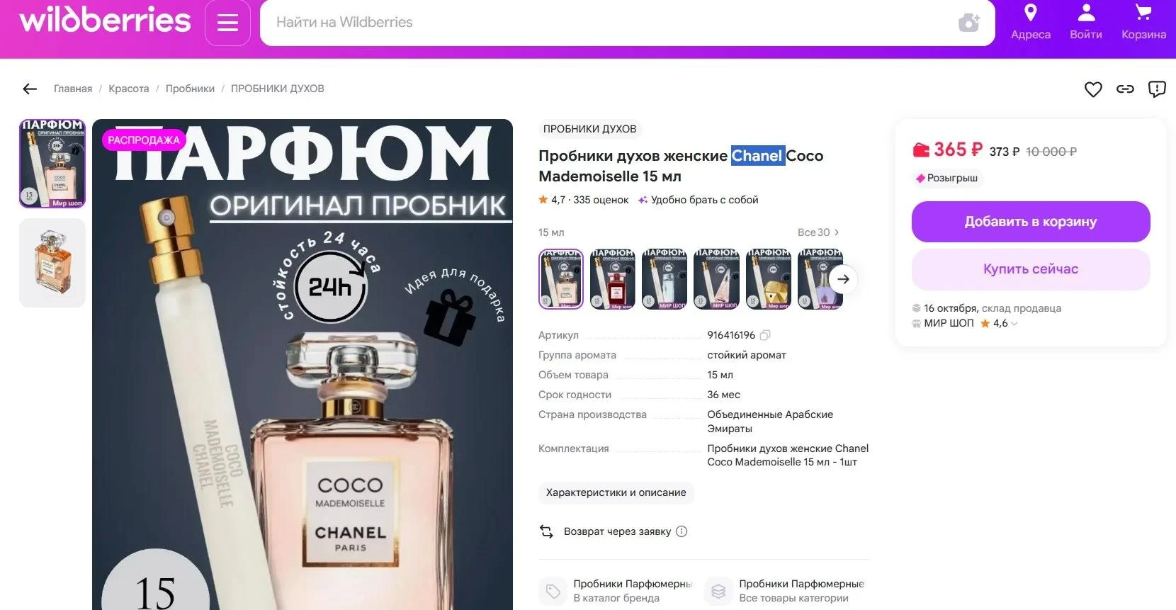 Chanel по цене шаурмы: Роспотребнадзор заблокировал 37% карточек