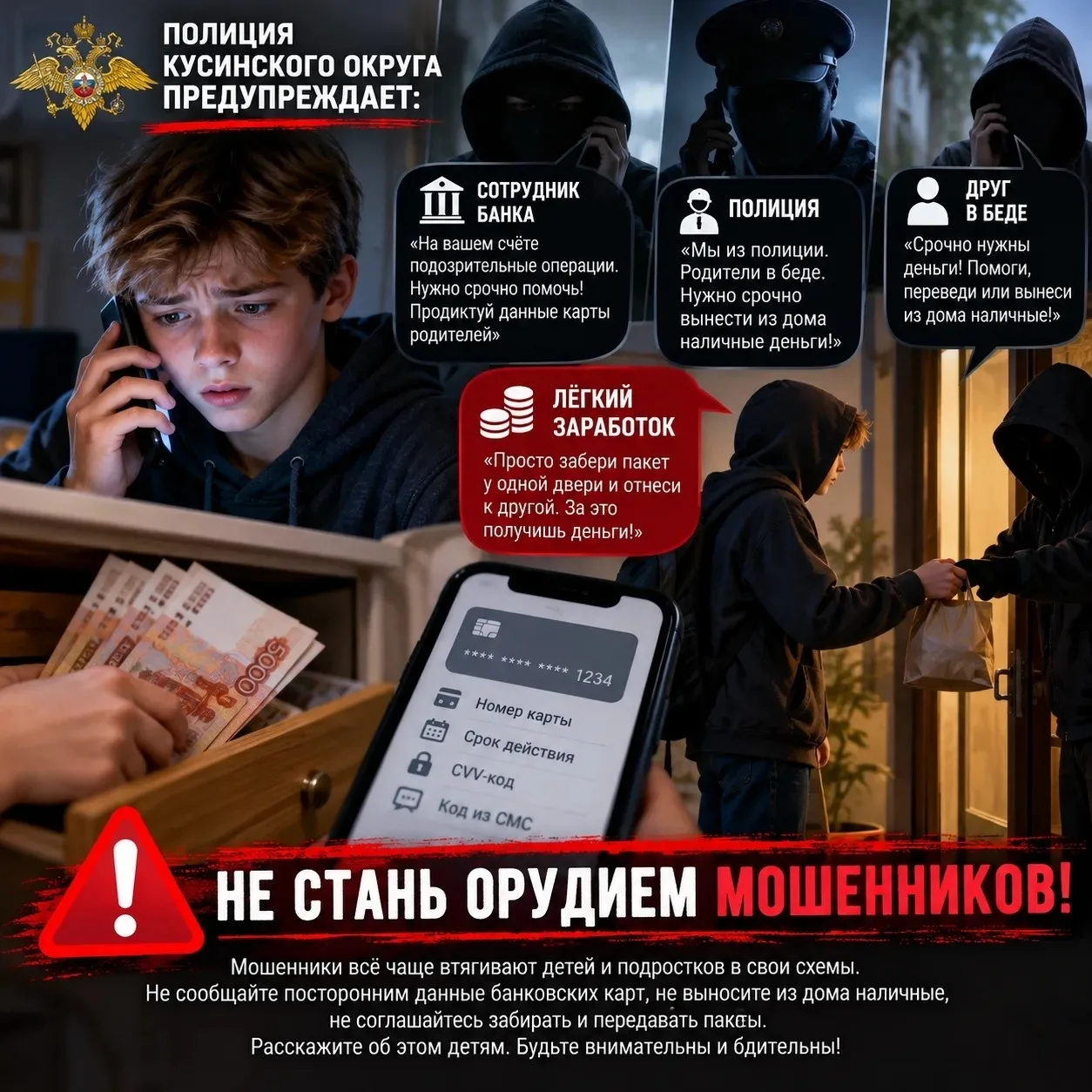 Полиция Кусинского округа предупреждает: