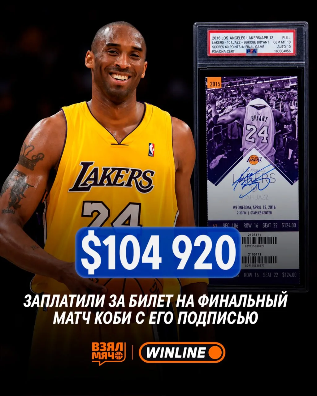💰 Билет с автографом Коби продали за гигантские деньги