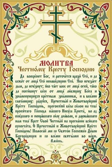Молитва Честному Кресту («Да воскреснет Бог»)