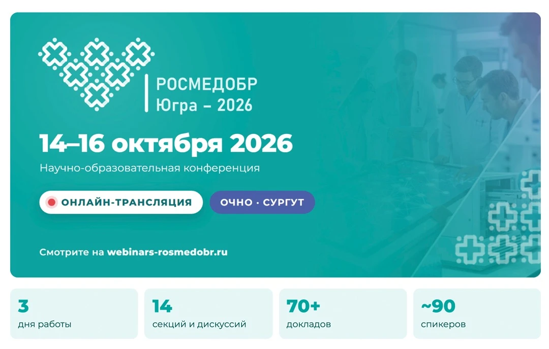 «РОСМЕДОБР — Югра»: три дня о медицине, науке и образовании