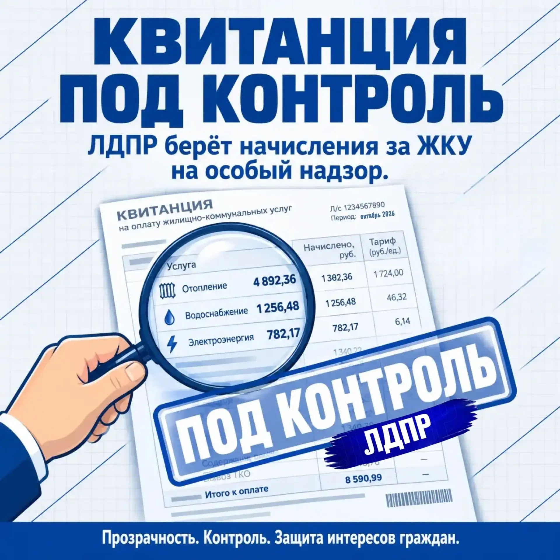 «Квитанция под контроль»: ЛДПР берёт начисления за ЖКУ на особый контроль
