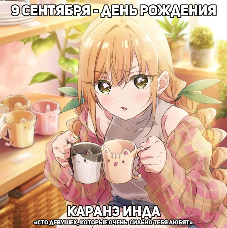 🎉9 сентября — День рождения Каранэ из аниме «Сто девушек, которые очень-очень-очень-оч...