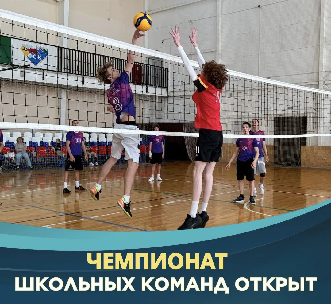 🏐 ЧЕМПИОНАТ ШКОЛЬНЫХ КОМАНД ОТКРЫТ!