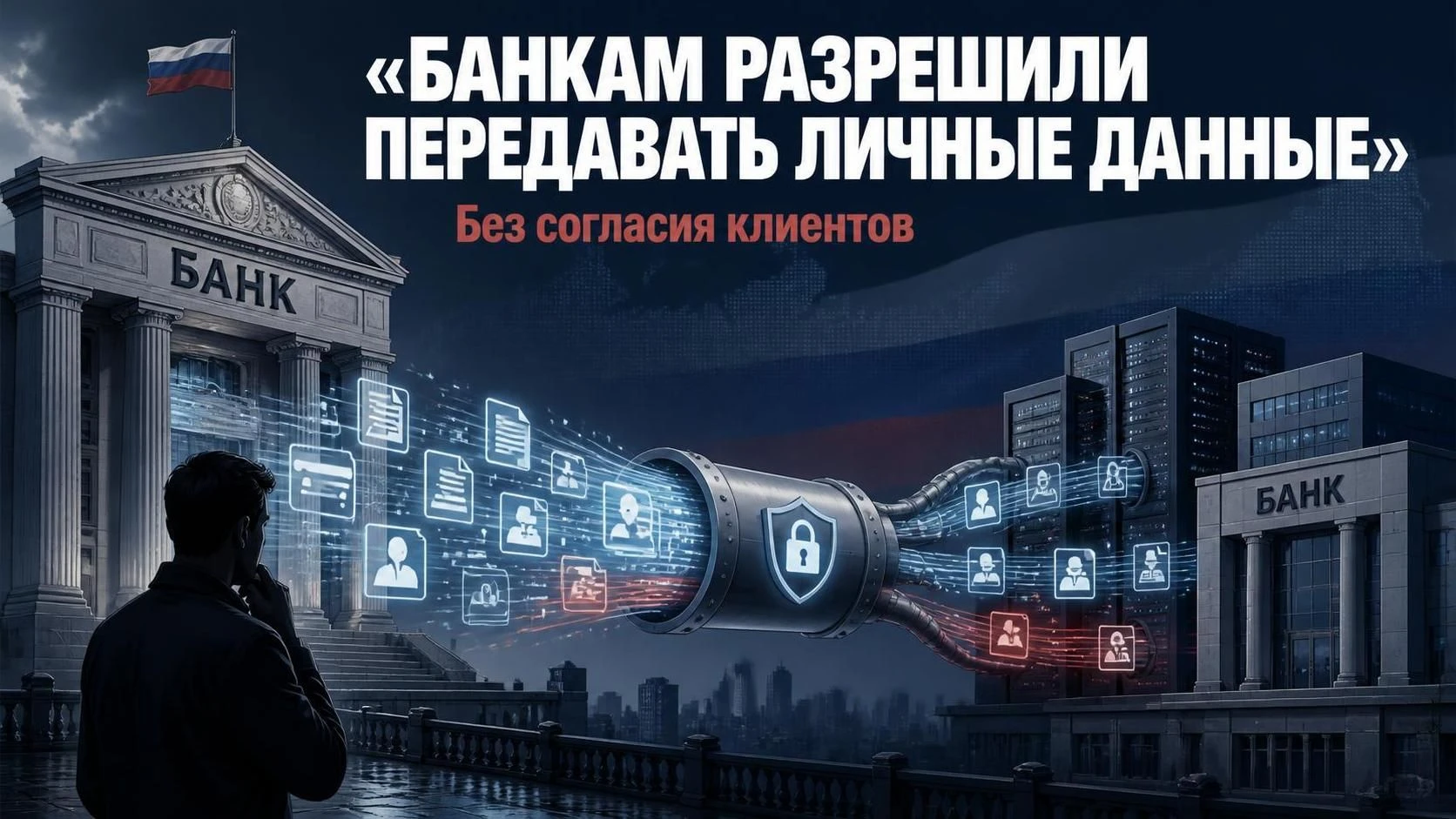Банкам разрешили передавать все личные данные россиян сторонним компаниям