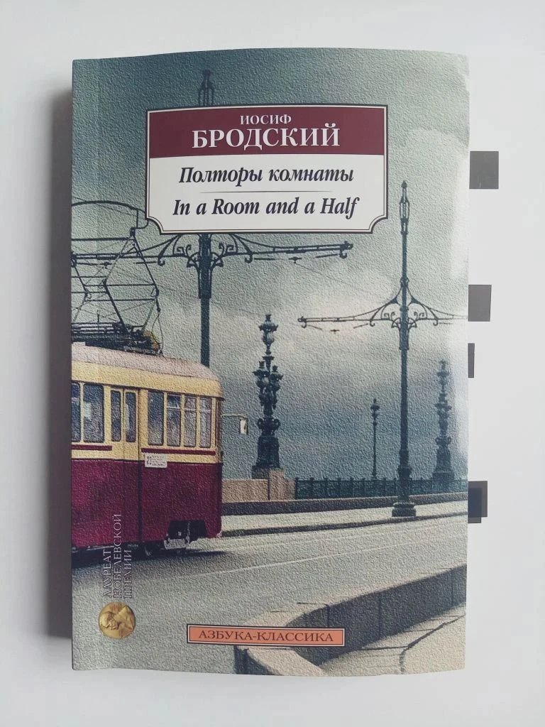 Эссе «Полторы комнаты» написано Иосифом Александровичем на английском языке в 1985 году...