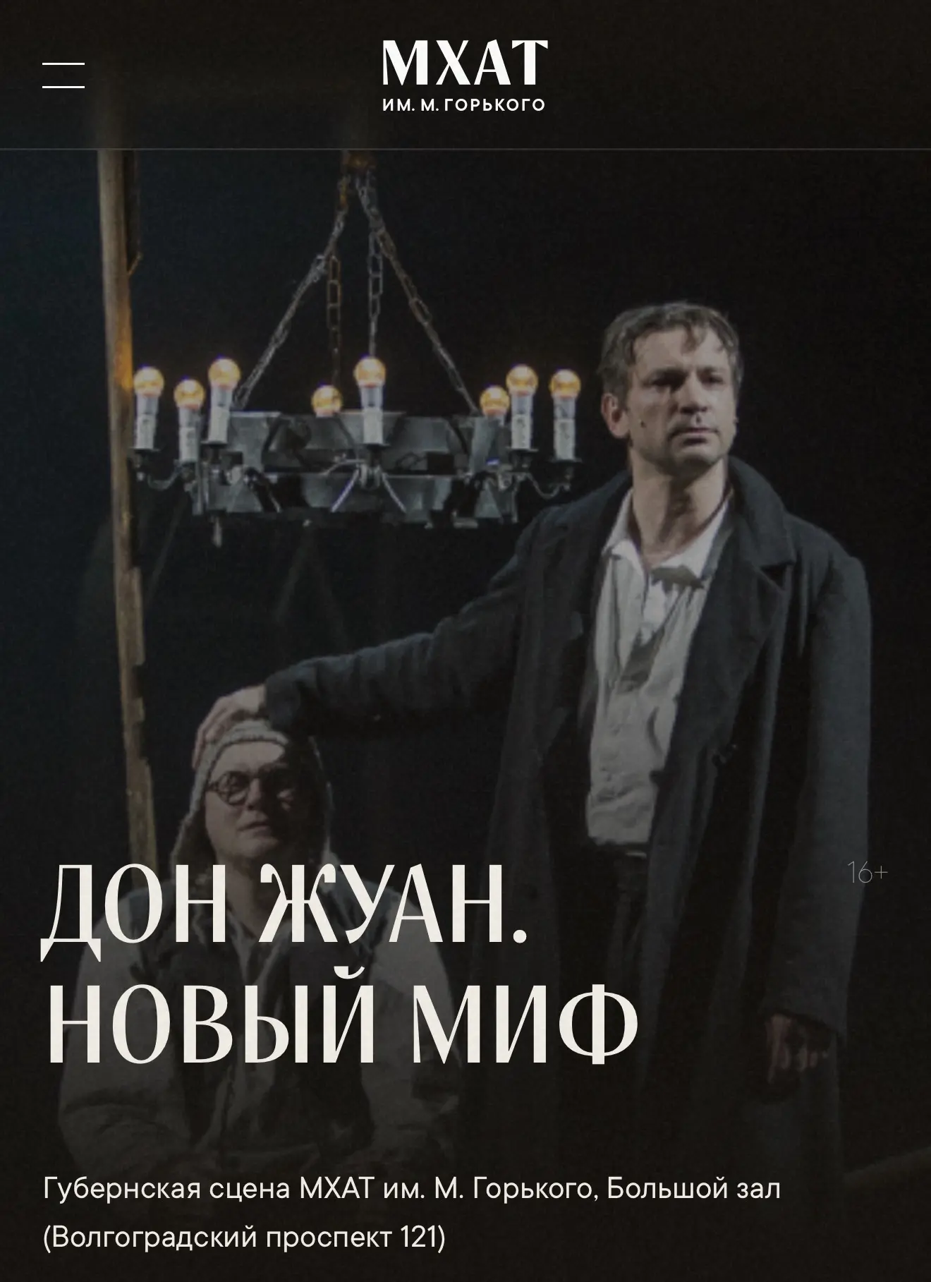 Скидка 50% на спектакль с Антоном Хабаровым "Дон Жуан. Новый миф" в МХАТ им. Горького