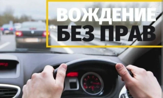 Вождение без прав в Новосибирской области: риски и ответственность