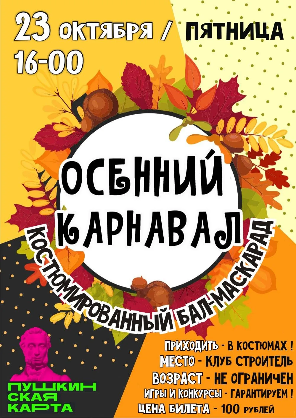 🎉 «Осенний карнавал»: