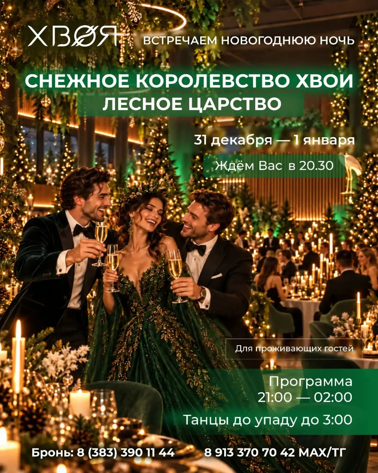 🎄 Бронирование на новогодние праздники в Хвое ОТКРЫТО! 🎄