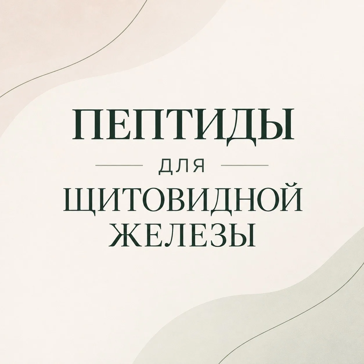 Щитовидная железа тесно связана с гормональной и репродуктивной системами.