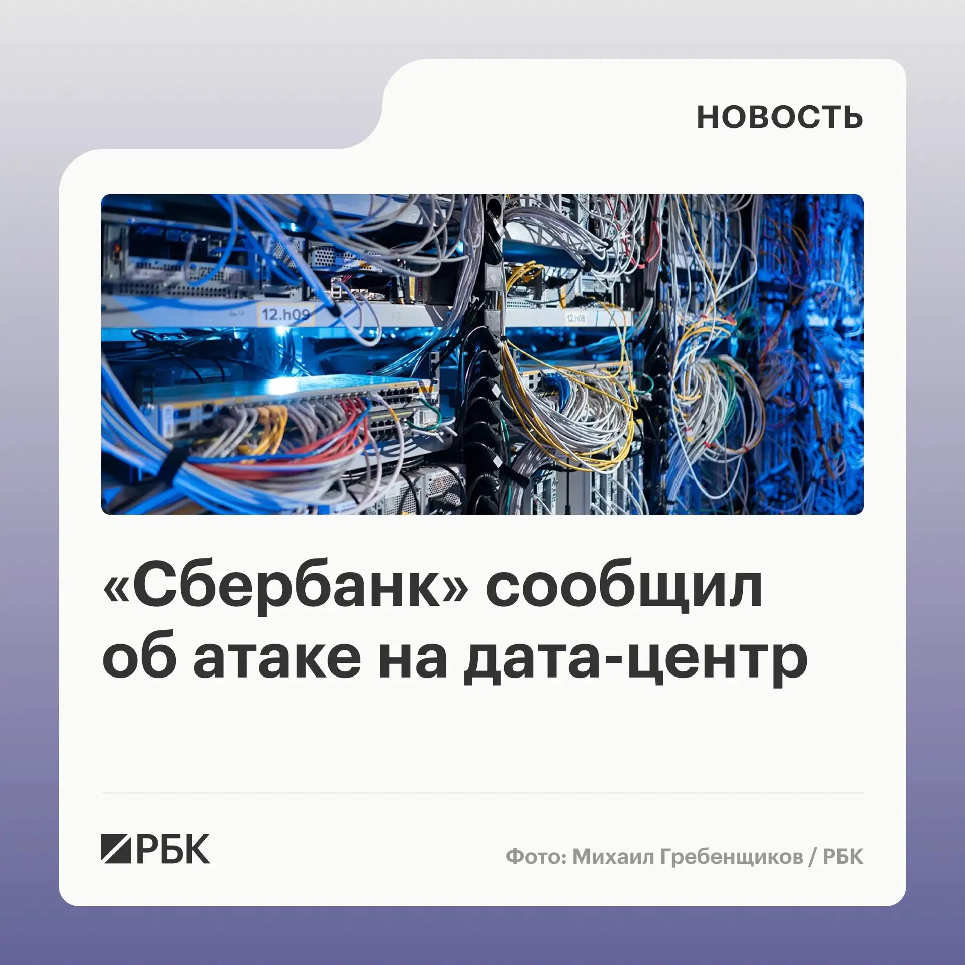 ⚡«Сбербанк» подтвердил атаку на дата-центр компании. Об этом говорится в комментарии пе...
