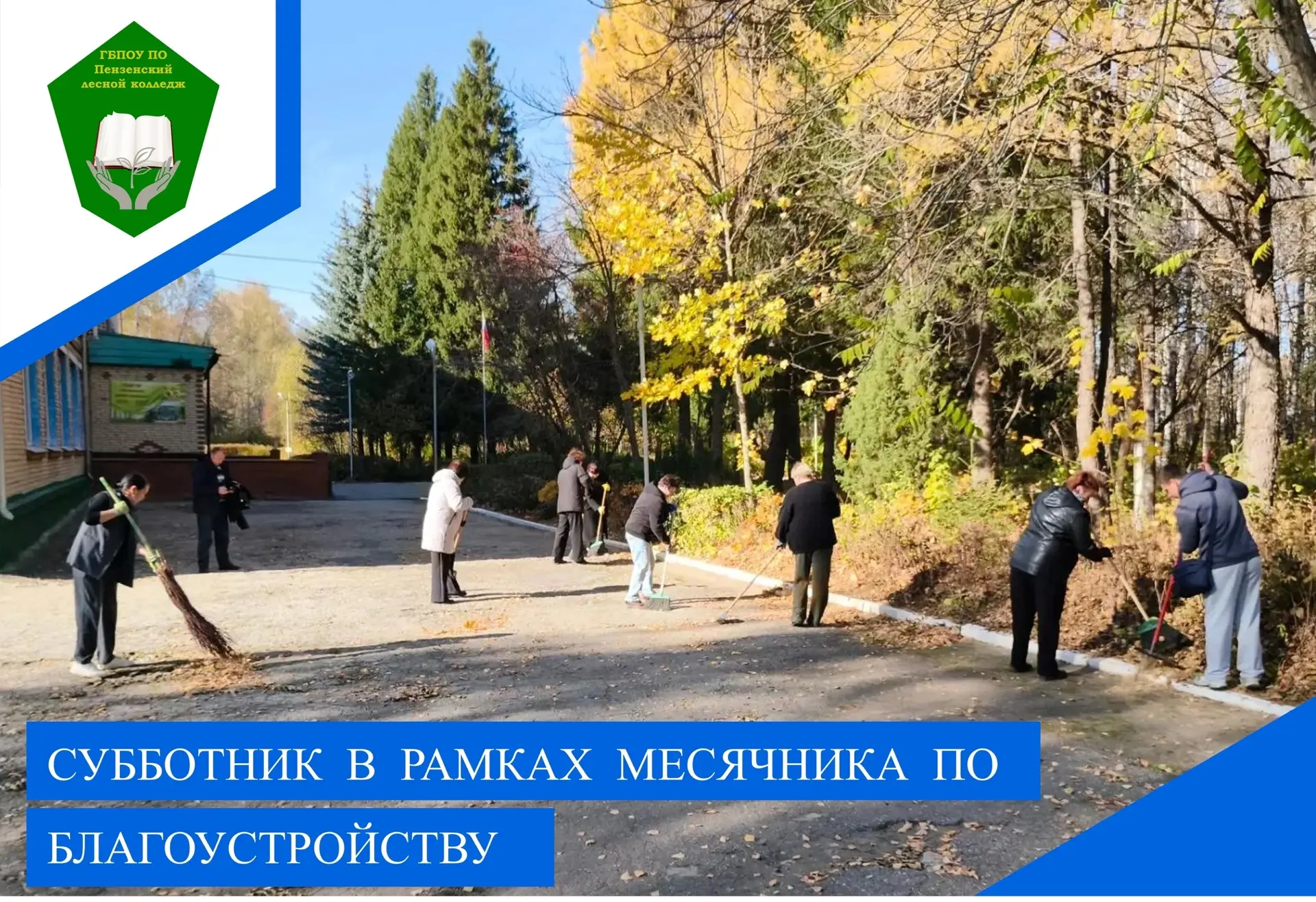 Сегодня в колледже состоялся общественный субботник, организованный в рамках месячника ...
