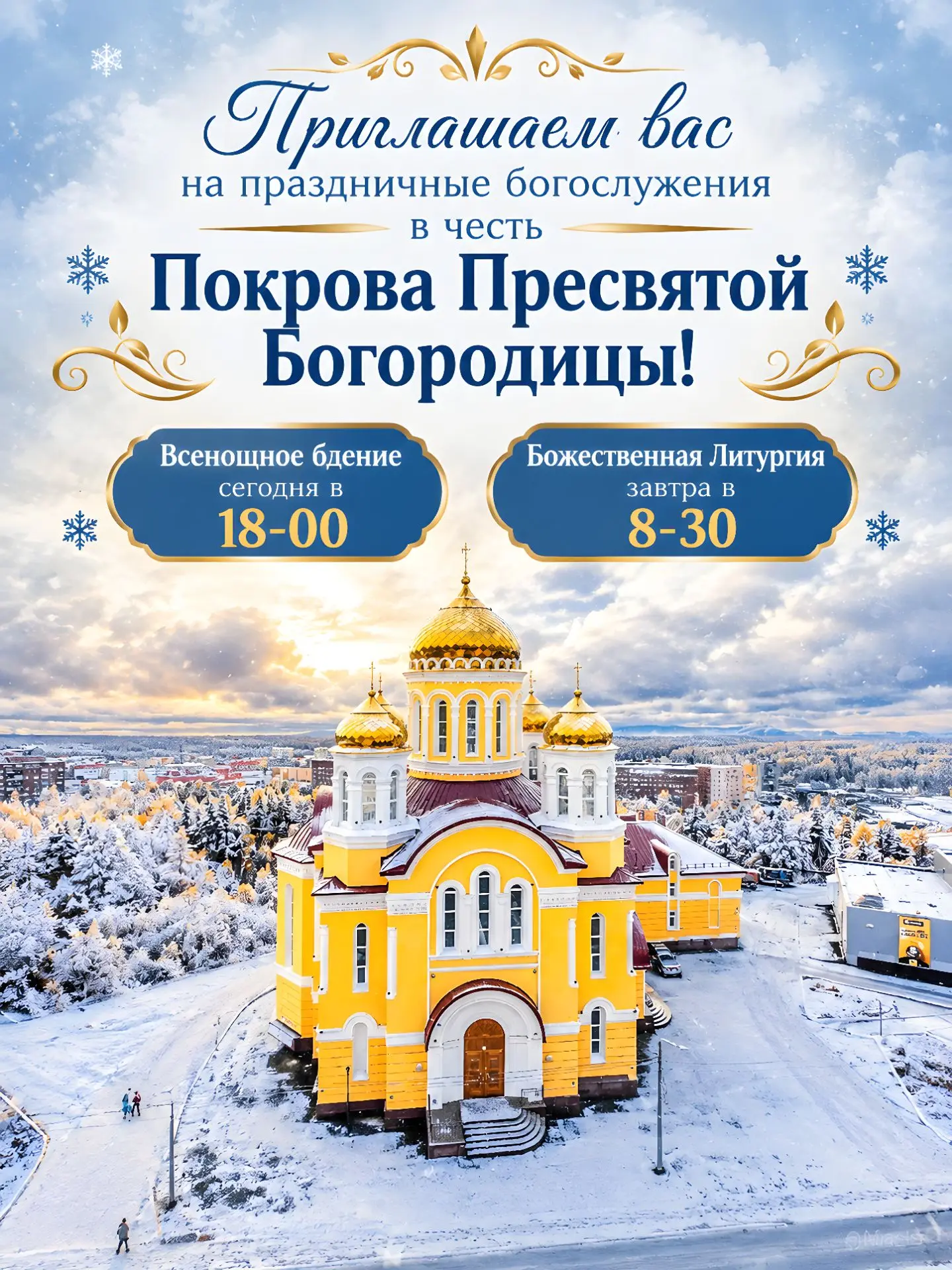 Приглашаем всех разделить радость соборной молитвы за праздничными богослужениями в наш...