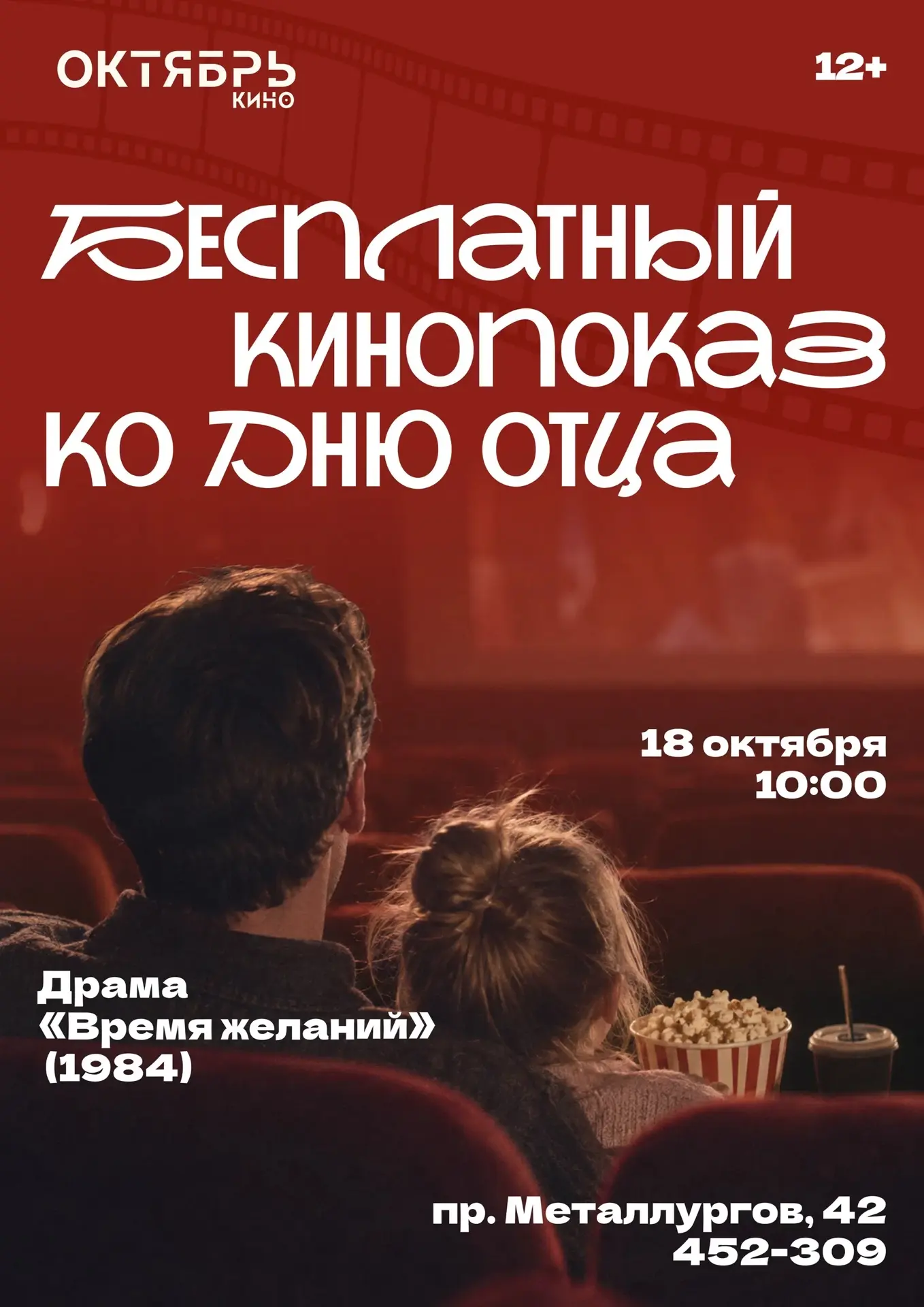 Бесплатный кинопоказ ко Дню отца🍿