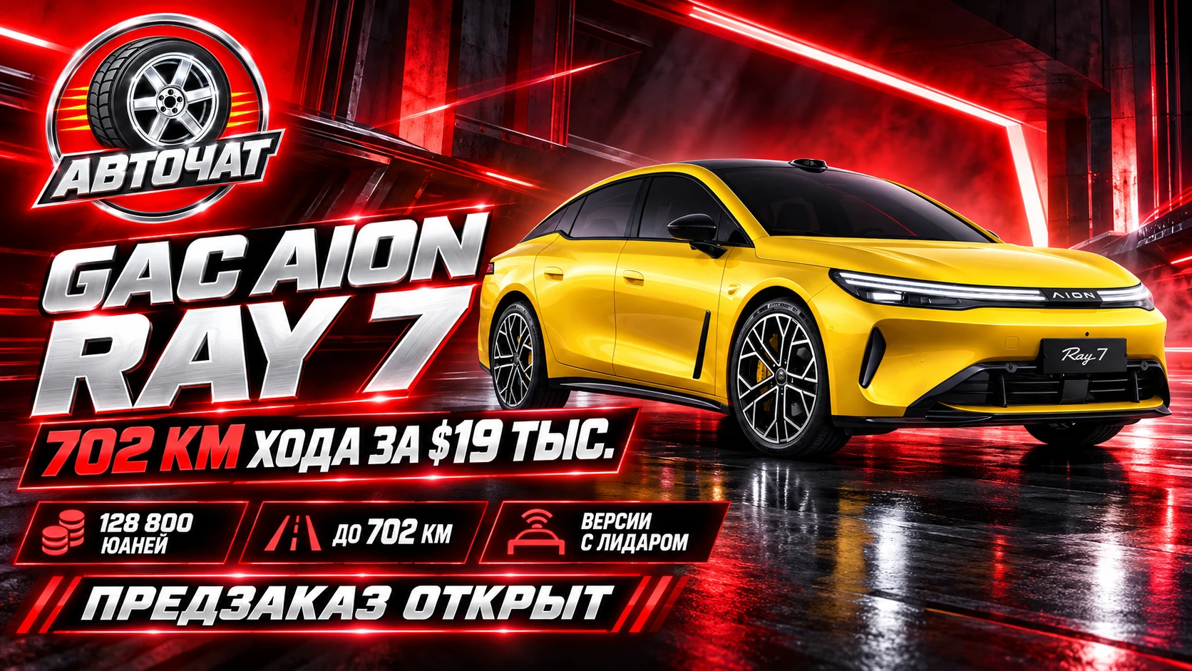 GAC Aion открыл предзаказы на Ray 7: 702 км хода за $19 тыс.