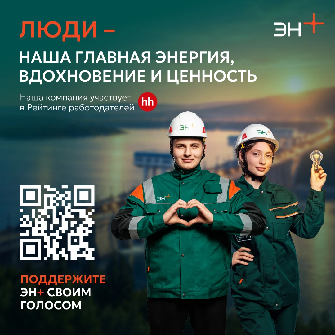 ⚡️ Эн+ — наш опорный работодатель. Поддержим его голосом.
