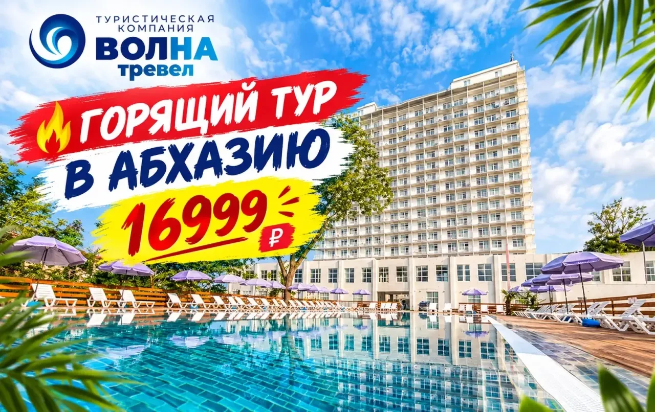 🔥Горящий тур Абхазия -16999₽за человека 🔥