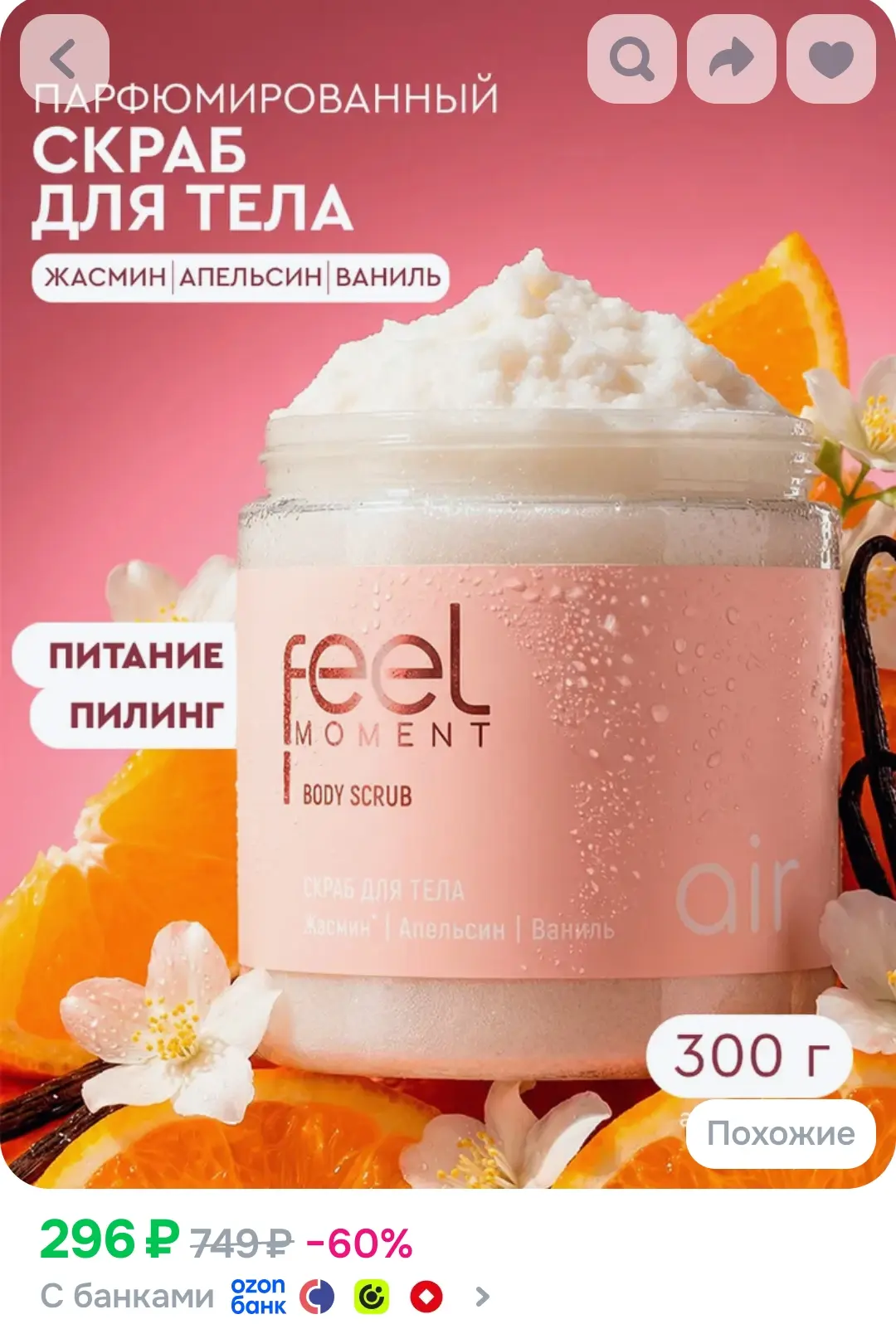 FEEL MOMENT Скраб для тела солевой с маслами ши и кокоса, парфюмированный отшелушивающи...