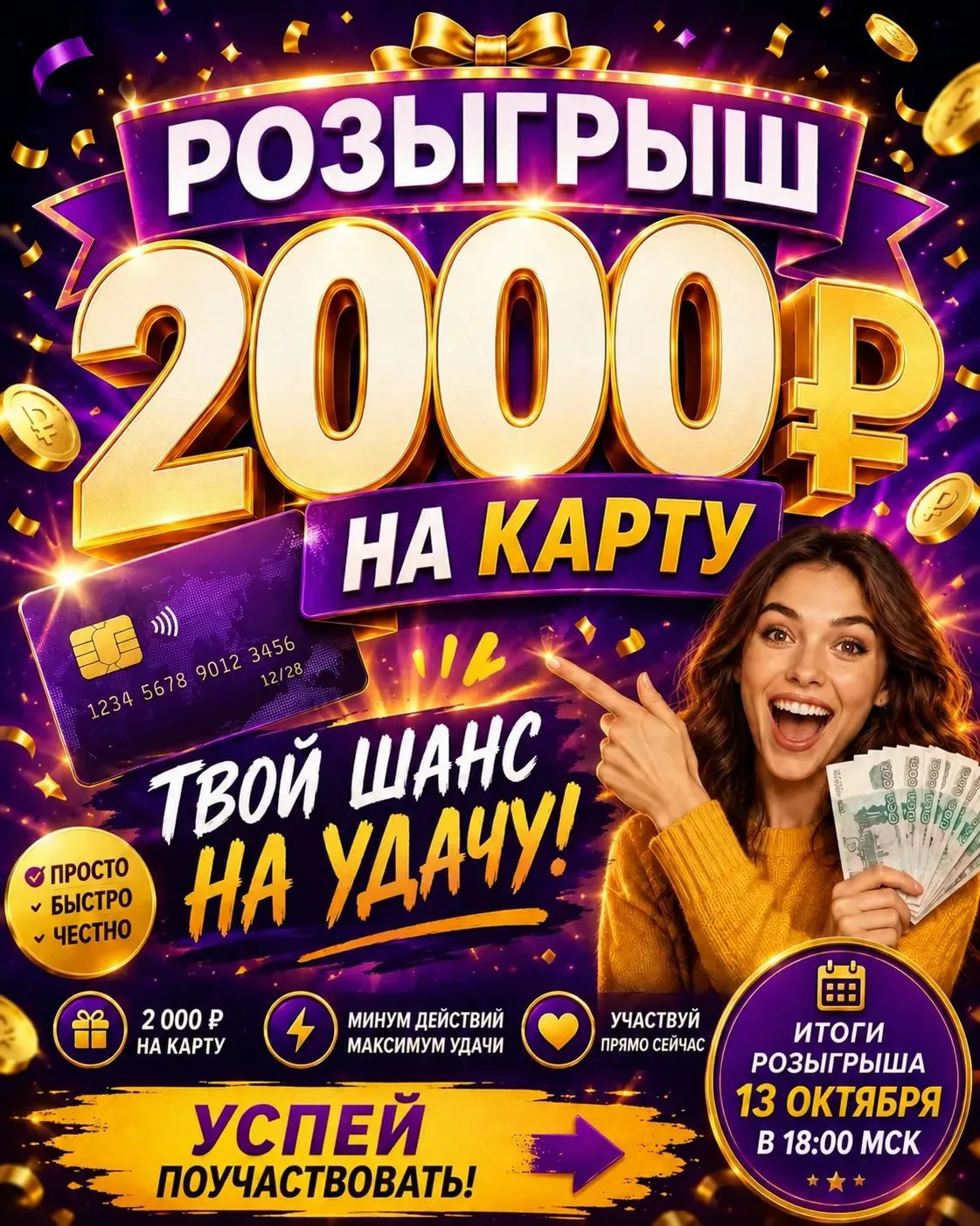 ‼️Не пропусти шанс выиграть 2000 рублей на КАРТУ‼️