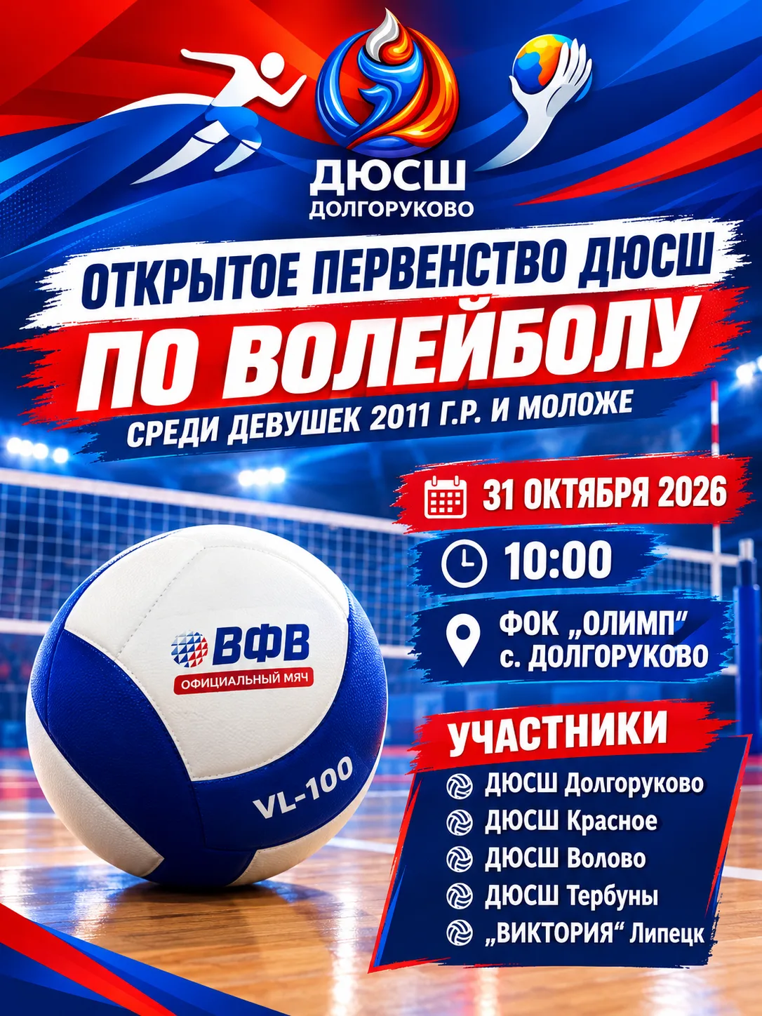 🏐 ОТКРЫТОЕ ПЕРВЕНСТВО ДЮСШ ПО ВОЛЕЙБОЛУ!