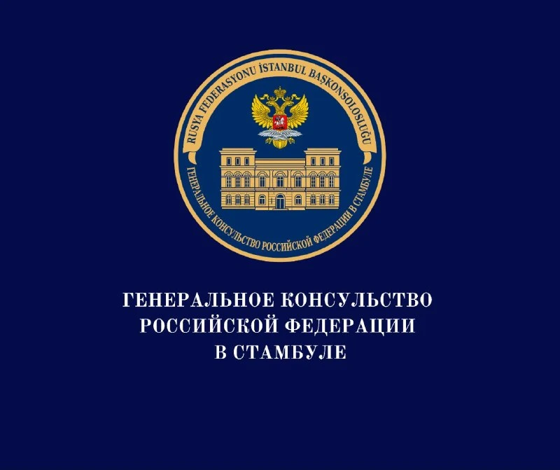 ВНИМАНИЮ РОССИЙСКИХ ГРАЖДАН, НАХОДЯЩИХСЯ В СТАМБУЛЕ!