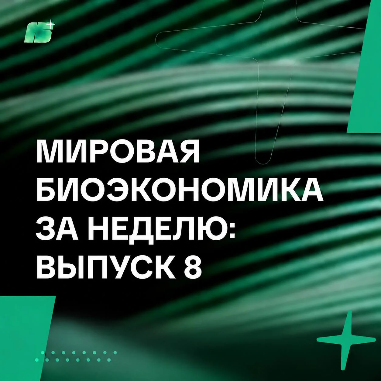Мировая биоэкономика за неделю: выпуск 8