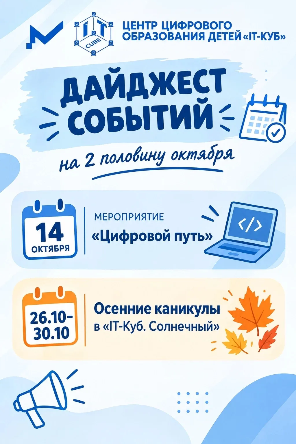 ДАЙДЖЕСТ СОБЫТИЙ (на 2 половину октября)