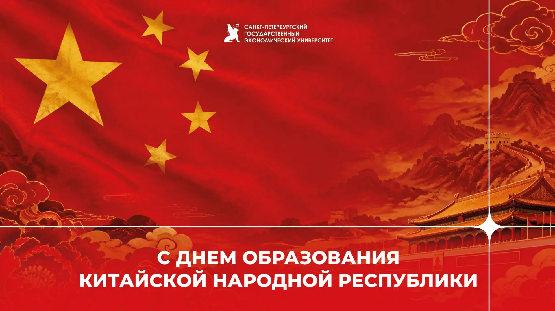 Сегодня Китайская Народная Республика отмечает 77‑ю годовщину со дня образования!
