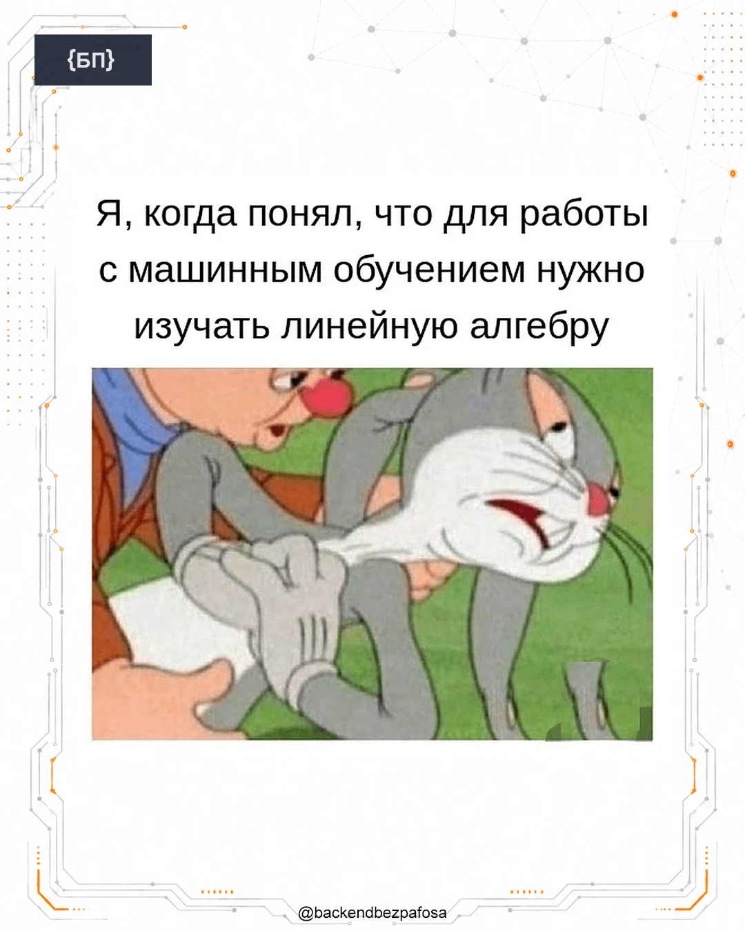 Когда пришёл за нейросетями, а тебя внезапно встретила математика.