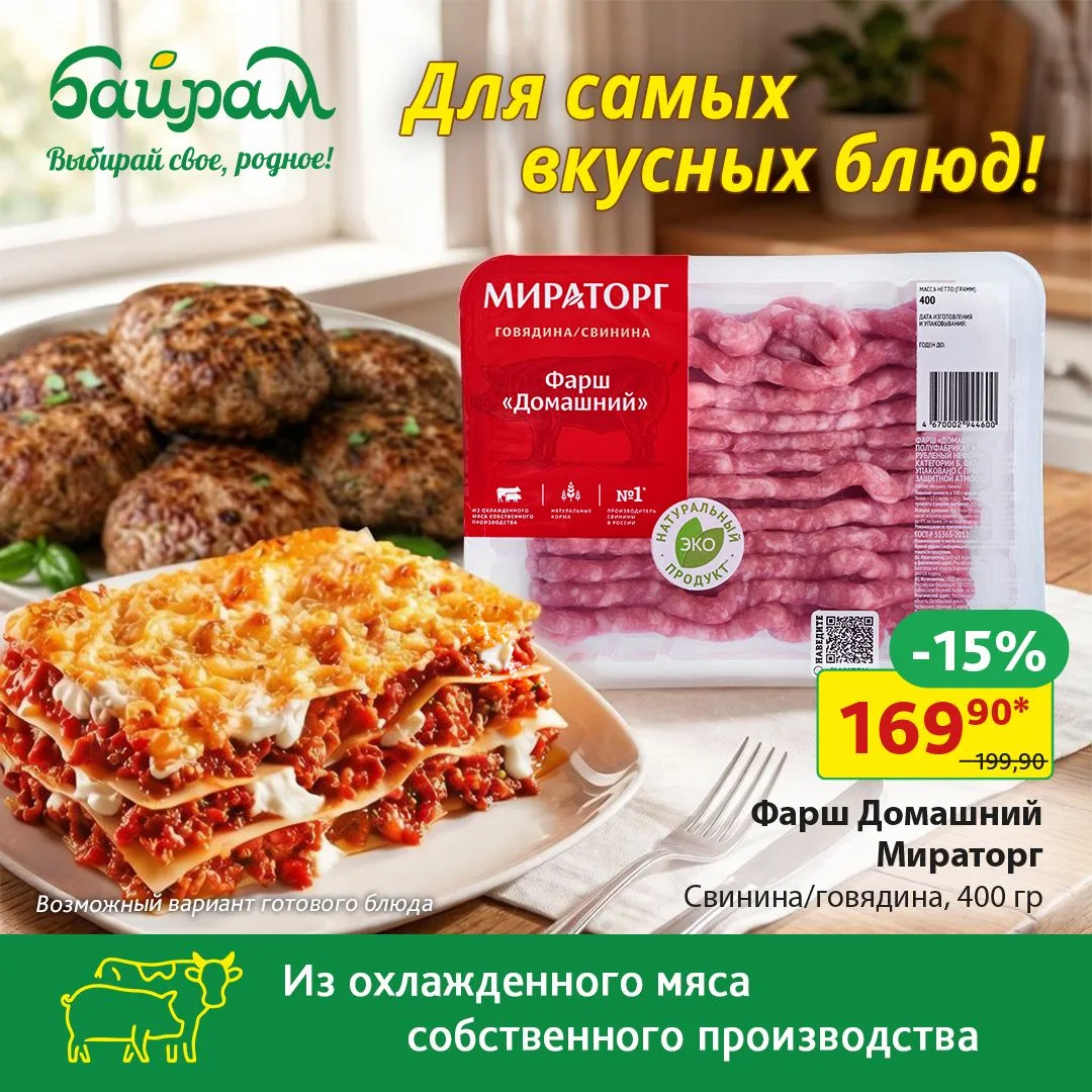 Фарш «Домашний» Мираторг - основа Ваших кулинарных шедевров!