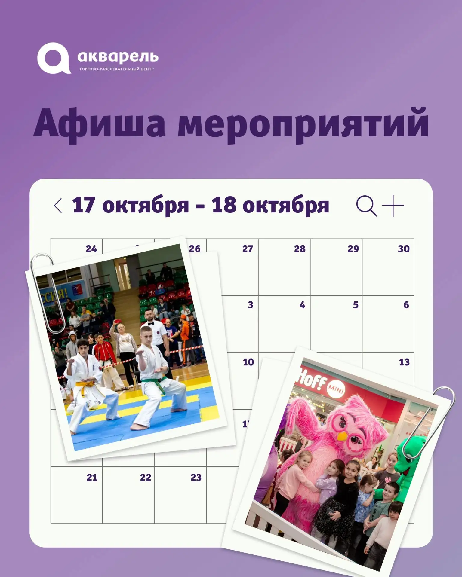 Планы на выходные уже готовы? В ТРЦ «Акварель» 17 и 18 октября будет много интересного ...