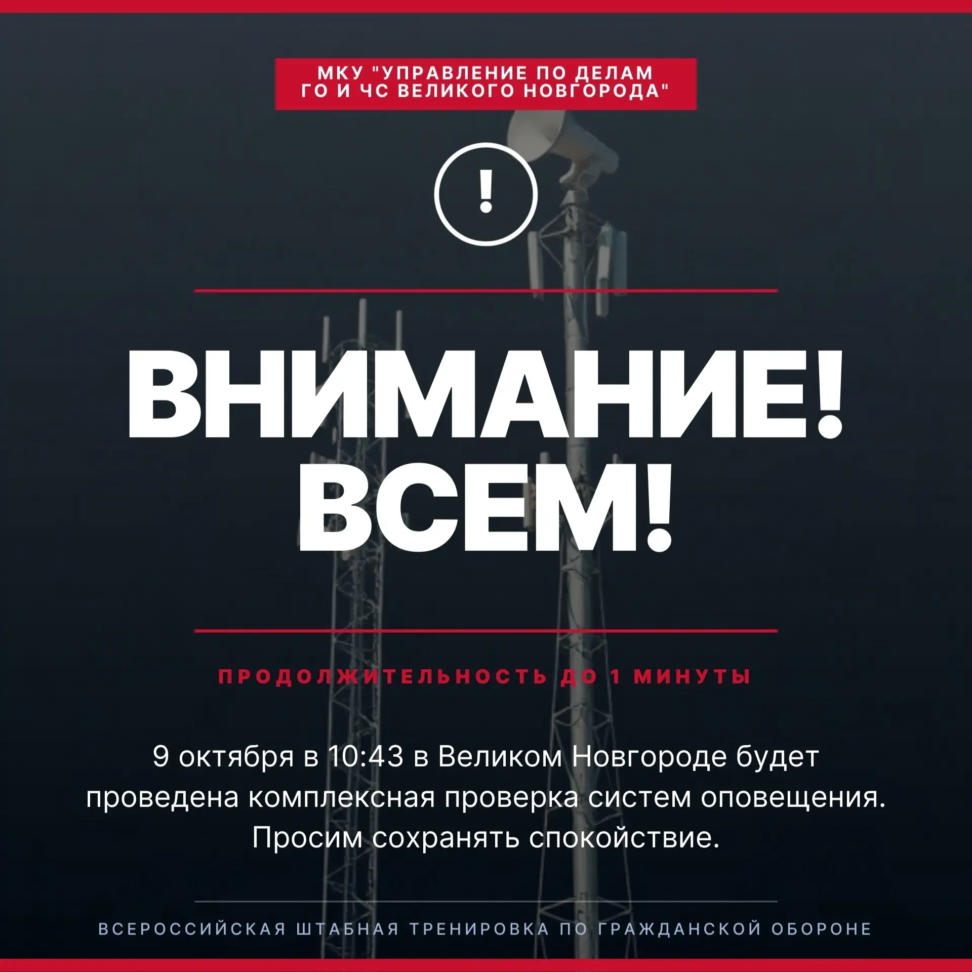 Великий Новгород, не пугайтесь: завтра в 10:43 завоют сирены