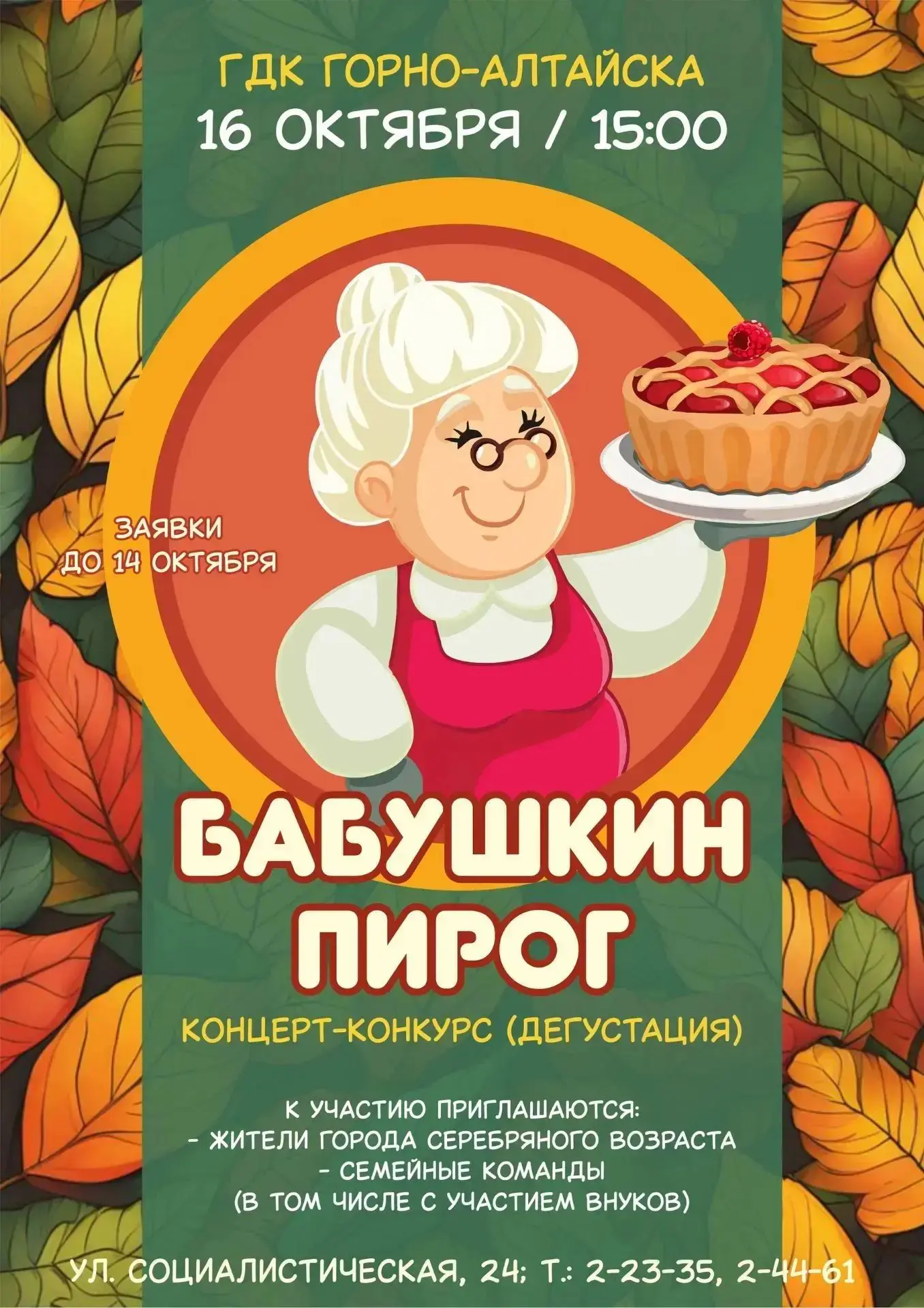 Завтра, 16 октября, в Городском Доме культуры состоится концерт-конкурс (дегустация) «Б...