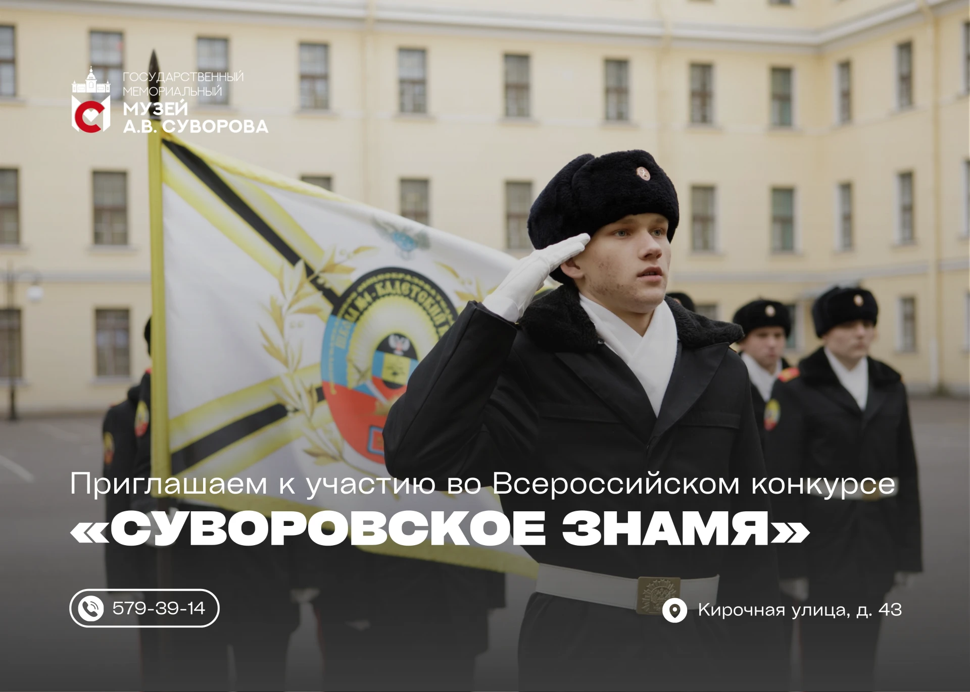 🎖️ Приглашаем к участию во Всероссийском конкурсе «Суворовское знамя»!