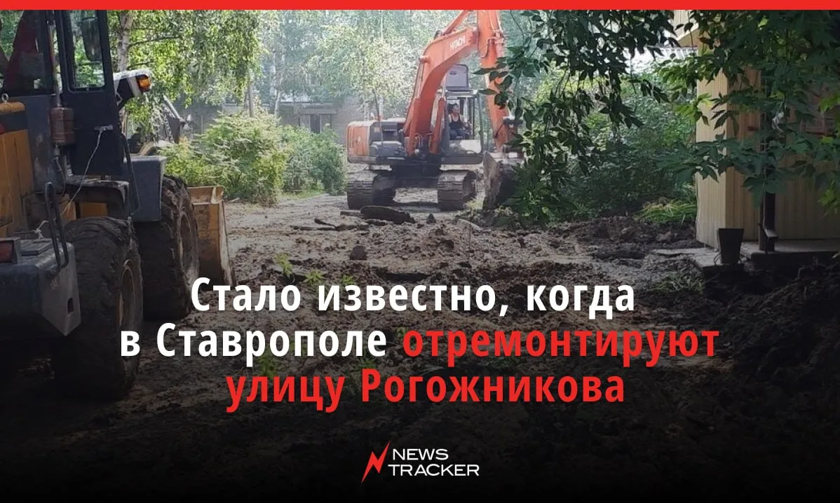 Владимир Владимиров поручил отремонтировать улицу Рогожникова в Ставрополе к 2027 году.