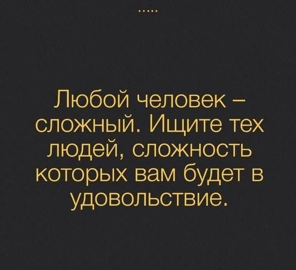 Не жди от людей простоты