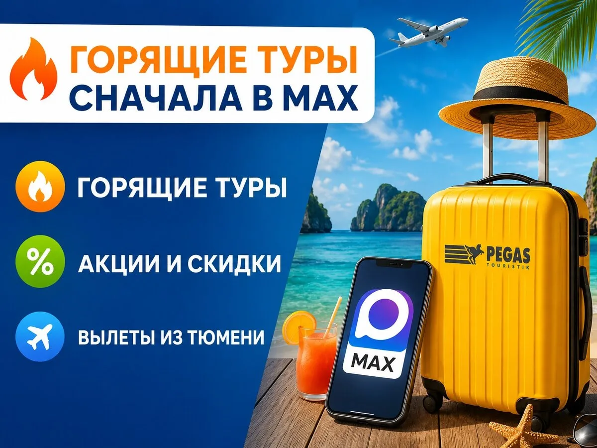 Горящие туры из Тюмени в MAX