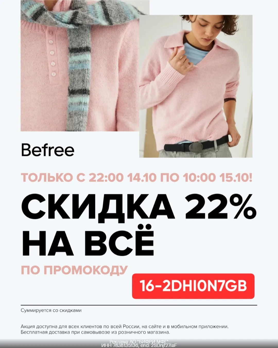 чуть не проспала ночь распродаж Befree: скидка 22% на всё! 🔥