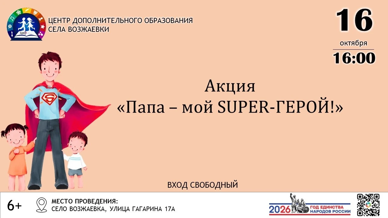 День отца в Возжаевке: «Папа — мой SUPER-ГЕРОЙ!»