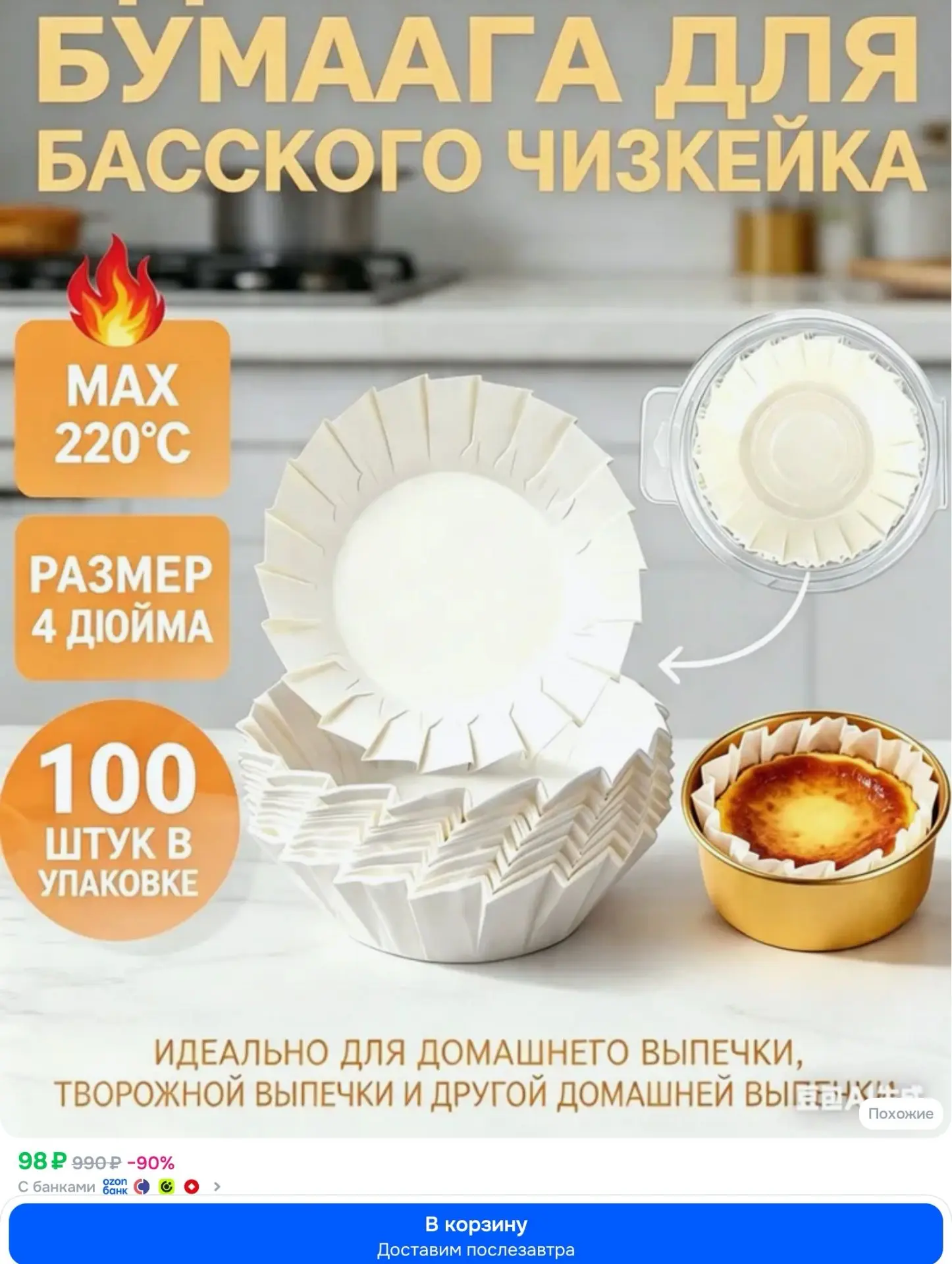 Форма для запекания 100 яч. 9.5 см x 9.5 см 100 шт пергамин круглая антипригарное покры...
