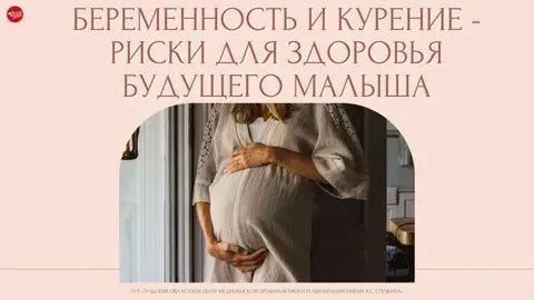 Беременность и курение риски для здоровья будущего малыша