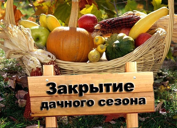 Сегодня День закрытия дачного сезона.