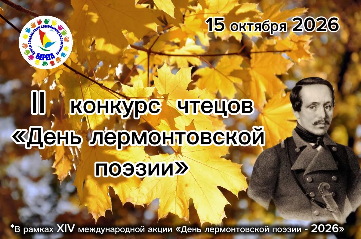 📌 Центр «Берега» снова в числе участников международной акции «День лермонтовской поэз...