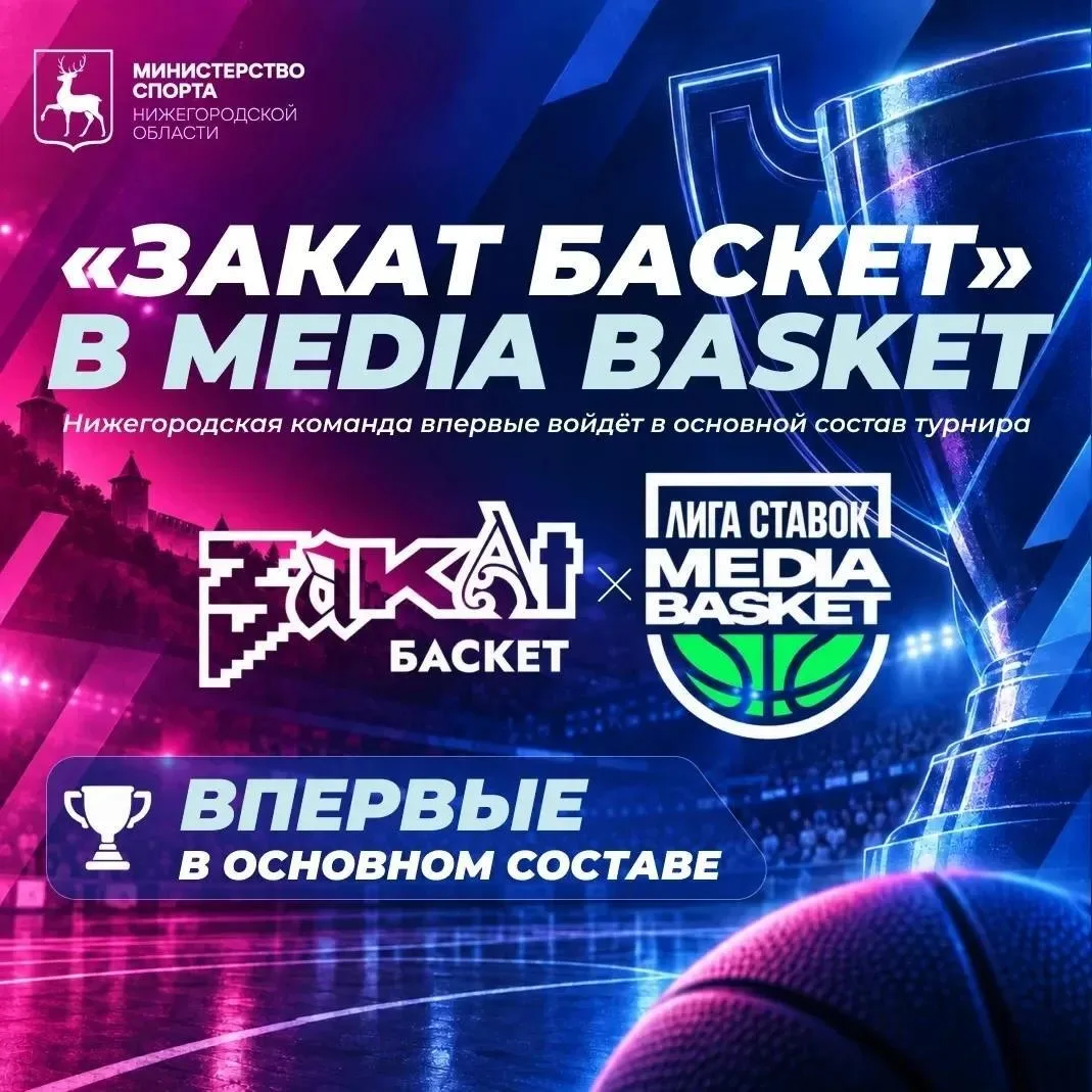 Баскетбольная команда «Закат Баскет» представляет Нижегородскую область в российском ту...