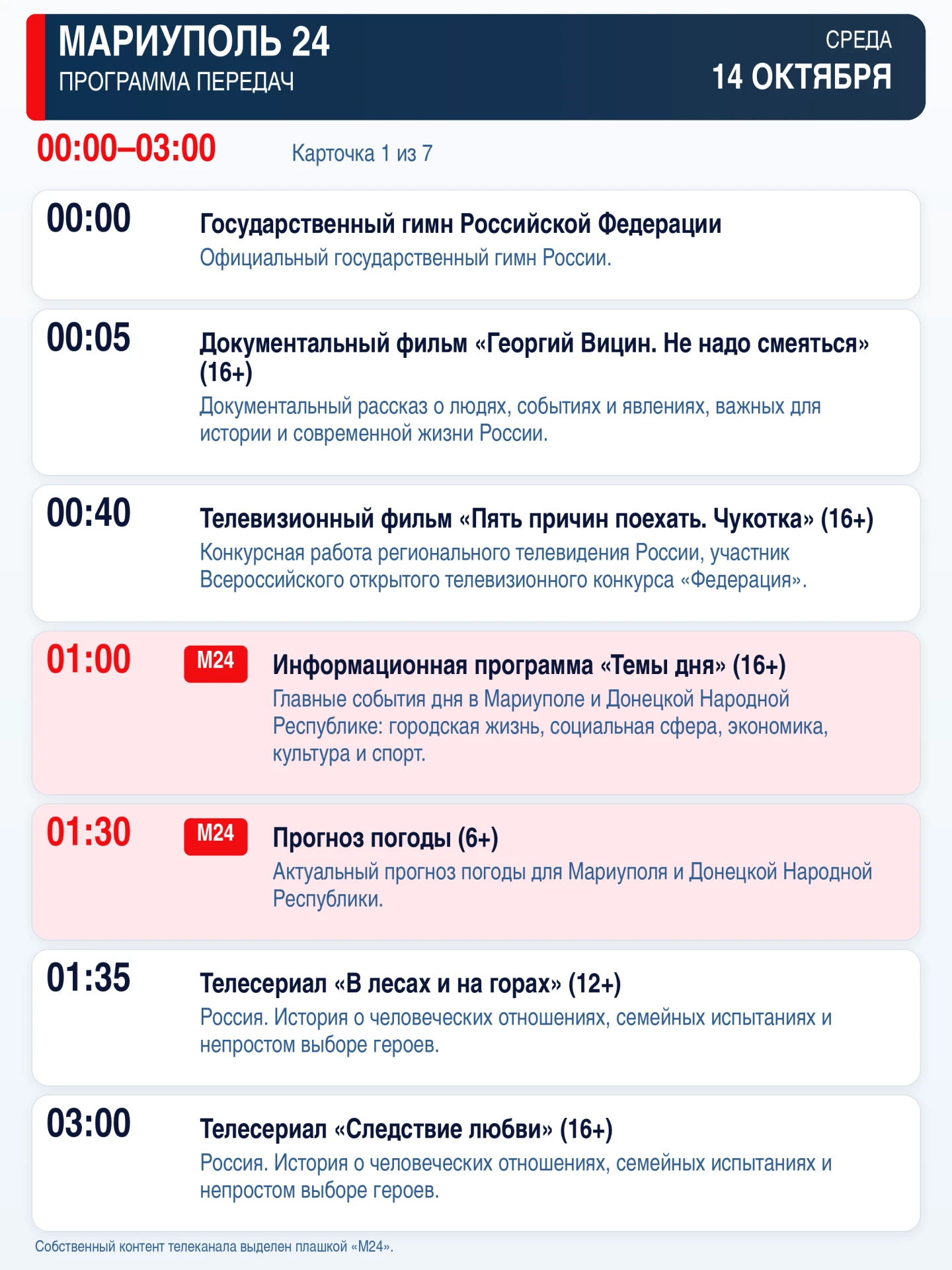 📺«Мариуполь 24» — программа передач