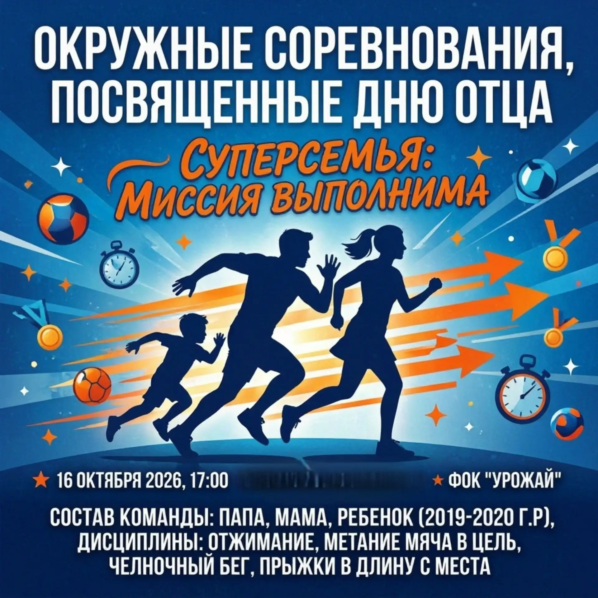 Суперсемья: миссия выполнима! 👨‍👩‍👦 Приглашаем на окружные соревнования ко Дню отца!...